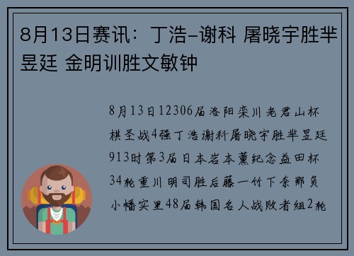 8月13日赛讯：丁浩-谢科 屠晓宇胜芈昱廷 金明训胜文敏钟
