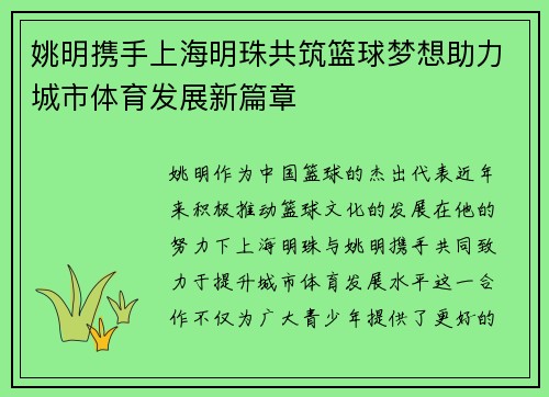 姚明携手上海明珠共筑篮球梦想助力城市体育发展新篇章
