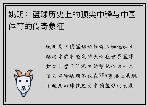 姚明：篮球历史上的顶尖中锋与中国体育的传奇象征