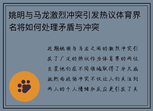 姚明与马龙激烈冲突引发热议体育界名将如何处理矛盾与冲突