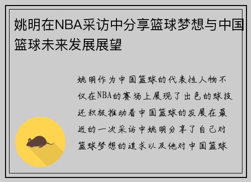 姚明在NBA采访中分享篮球梦想与中国篮球未来发展展望