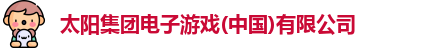 太阳集团电子游戏